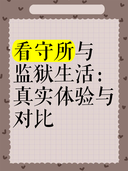 看守所名言有何警示意义？-图1