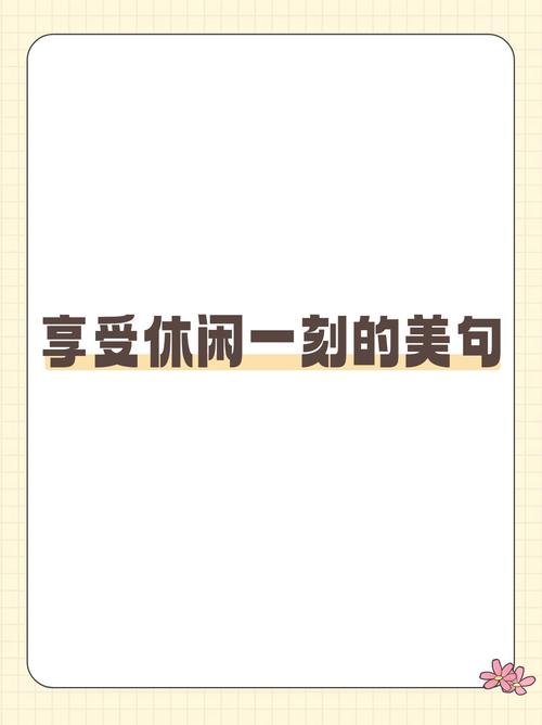 闲暇的价值何在？-图1