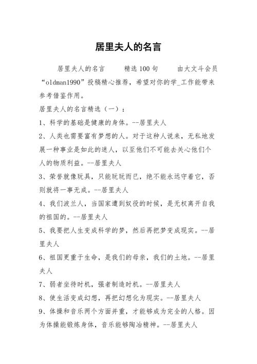 居里夫人名言最经典的是哪句？-图1