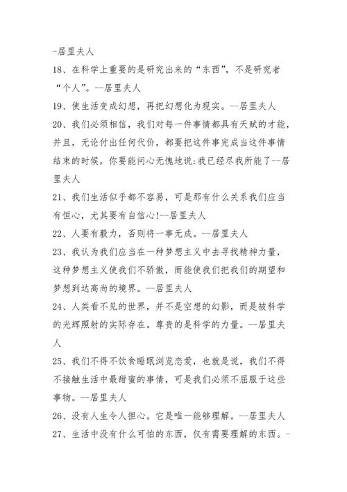 居里夫人名言最经典的是哪句？-图2