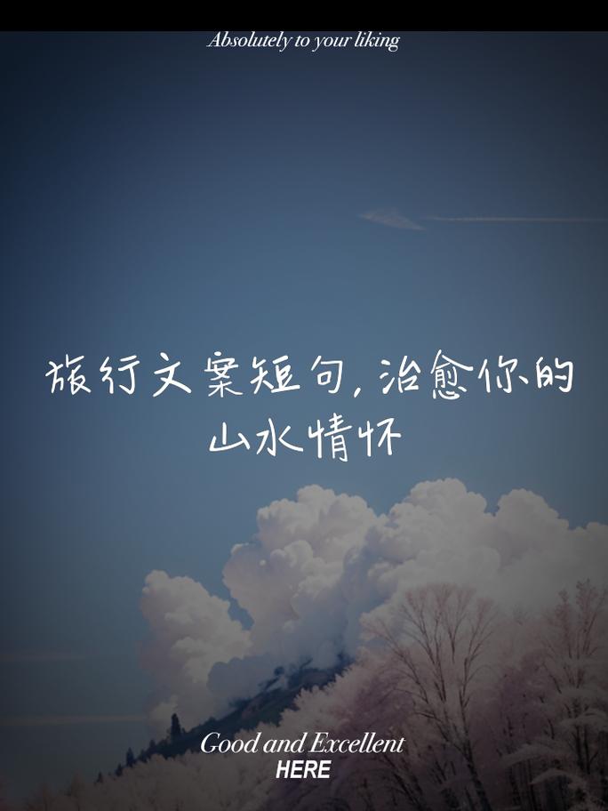 旅游名言，藏着怎样的智慧？-图1