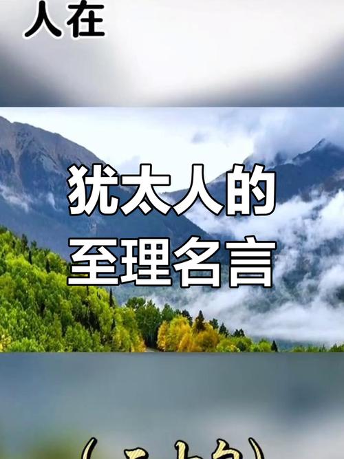 犹太智慧名言有何深意？-图1