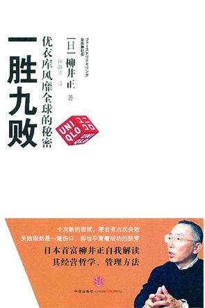 柳井正名言的核心是什么？-图1