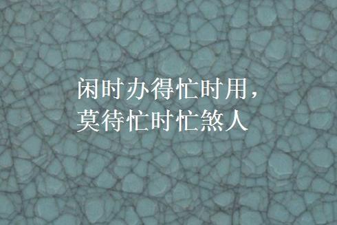 忙与闲的名言-图1