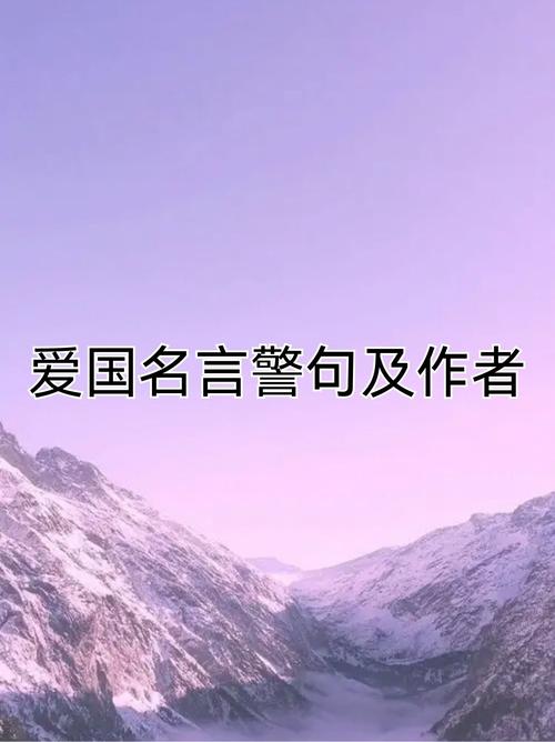 写出两句爱国的名言-图1