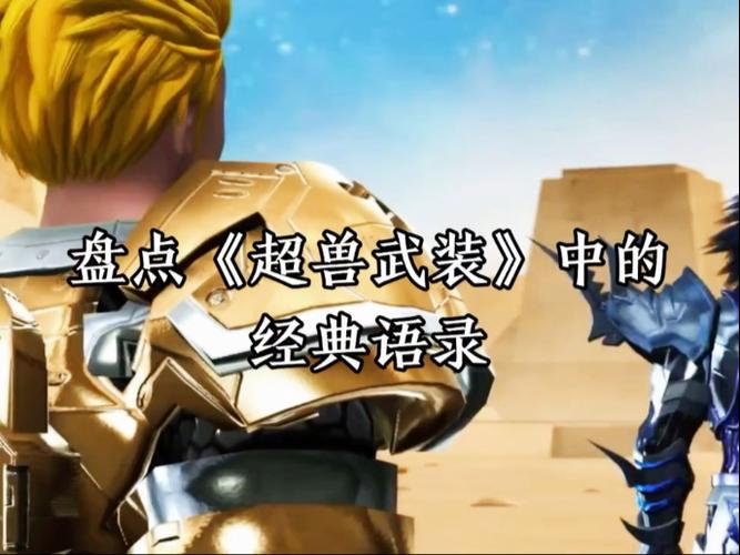 超兽武装最经典名言是哪句？-图1