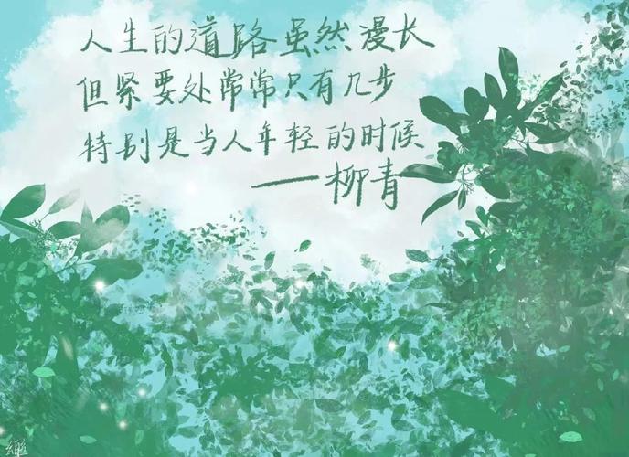 柳青名言有何深意？-图1