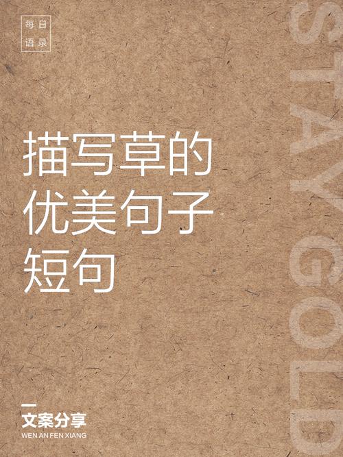 小草为何被历代文人赞美?-图3 小草为何被历代文人赞美?-图3