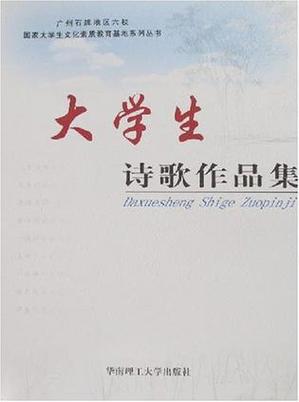 大学与诗歌，缘何相遇？-图2