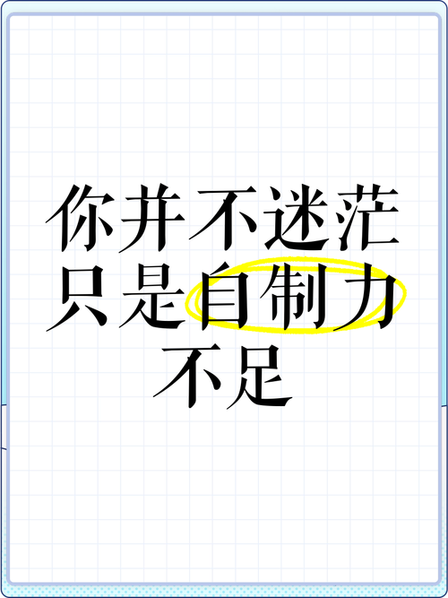 自制力名人名言有何启示？-图1