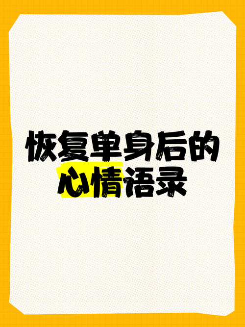 单身名言，藏着怎样的生活智慧？-图1