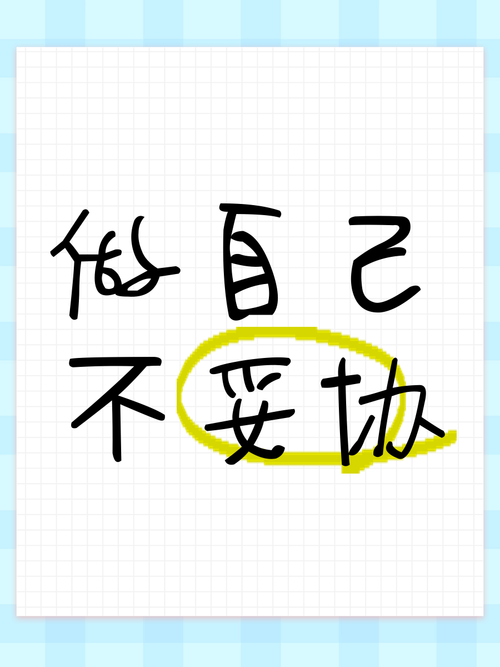 妥协名言,教人退还是进取?-图1 妥协名言,教人退还是进取?-图1