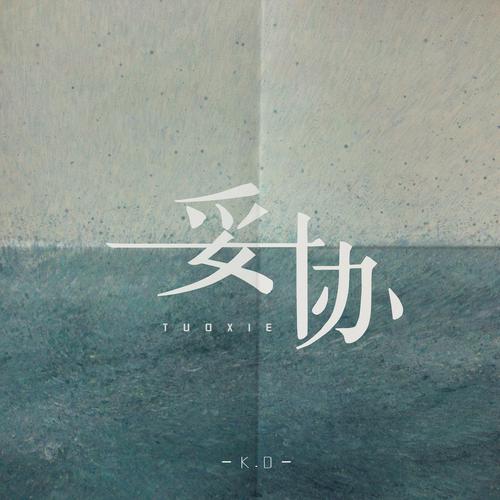 妥协名言,教人退还是进取?-图2 妥协名言,教人退还是进取?-图2