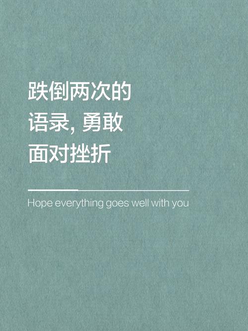 有关挫折的名言警句-图2