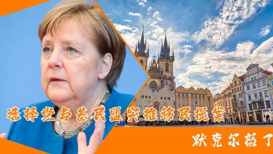 默克尔名言有何深意？-图1