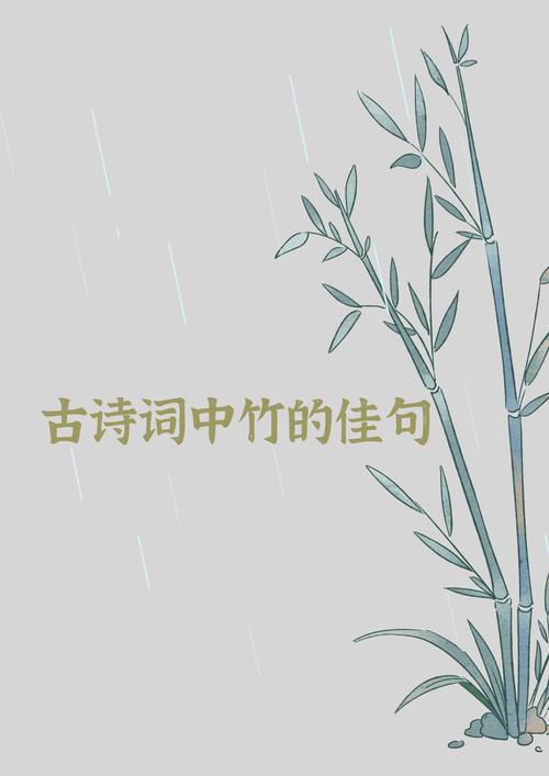 竹的小诗歌-图1 竹的小诗歌-图1