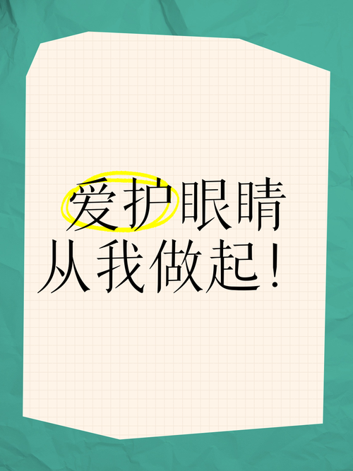 护眼名言，有哪些实用建议？-图2