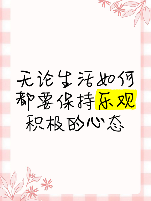 乐观名言,如何点亮生活?-图1 乐观名言,如何点亮生活?-图1