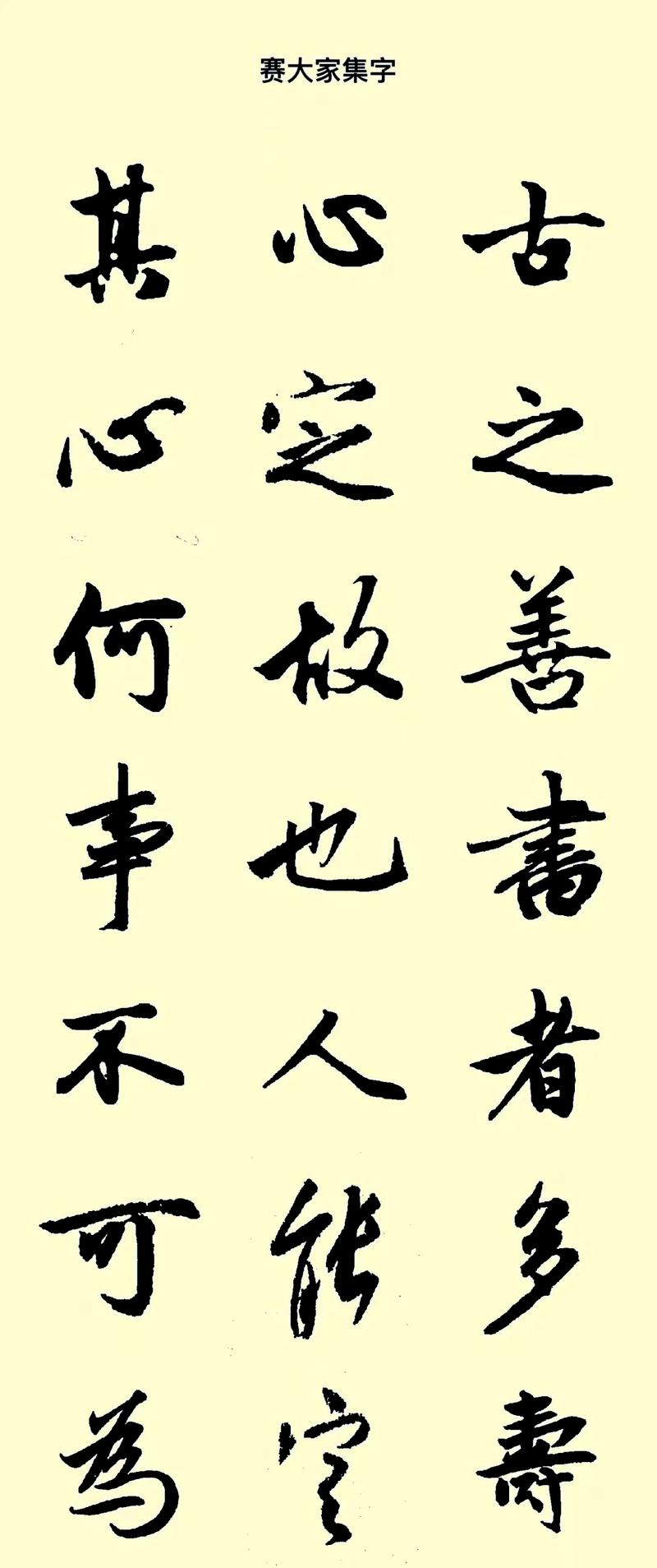 名言书法欣赏-图3