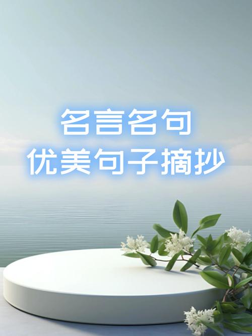 你心中最爱的名言是哪句？-图3