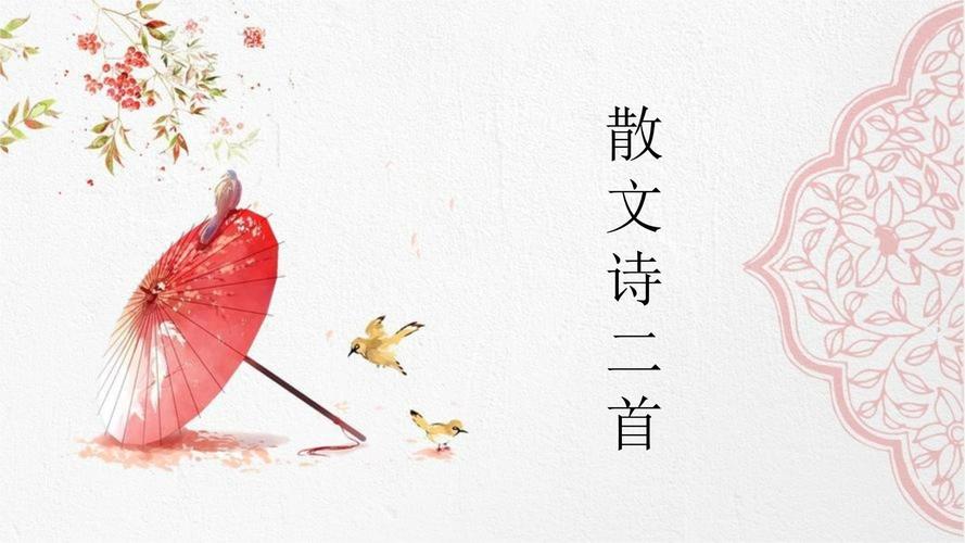 诗歌与小说,如何共舞于PPT?-图1 诗歌与小说,如何共舞于PPT?-图1