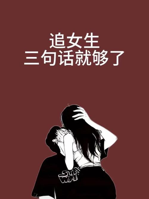 追女生名言，靠谱还是误导？-图1
