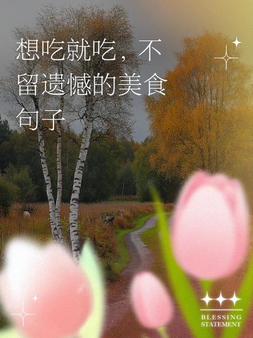 美食名言，藏着哪些人生智慧？-图2