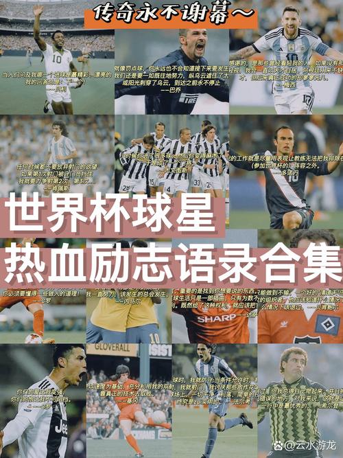 足球励志名言,哪句最燃?-图3 足球励志名言,哪句最燃?-图3