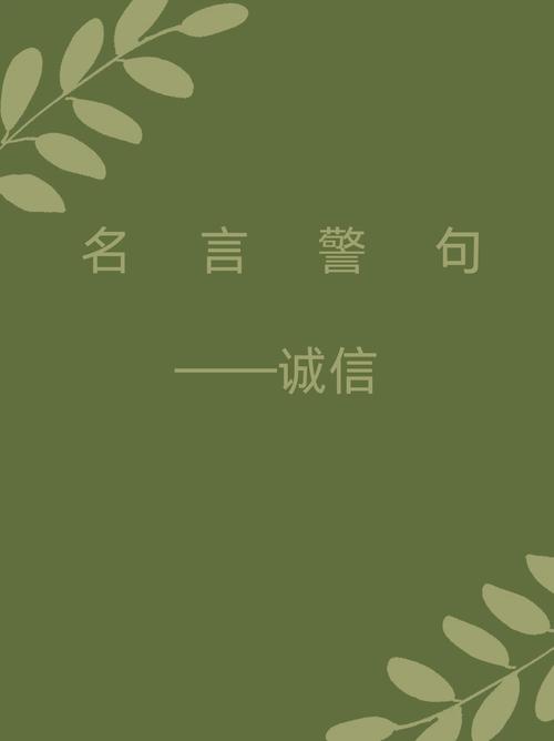 诚实的名人名言有哪些？-图1