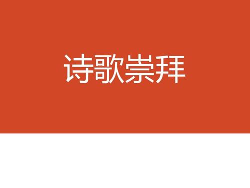 诗歌崇拜PPT的核心是什么？-图1