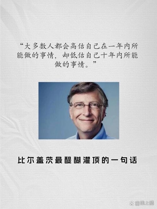 比尔盖茨名言有何深意？-图1