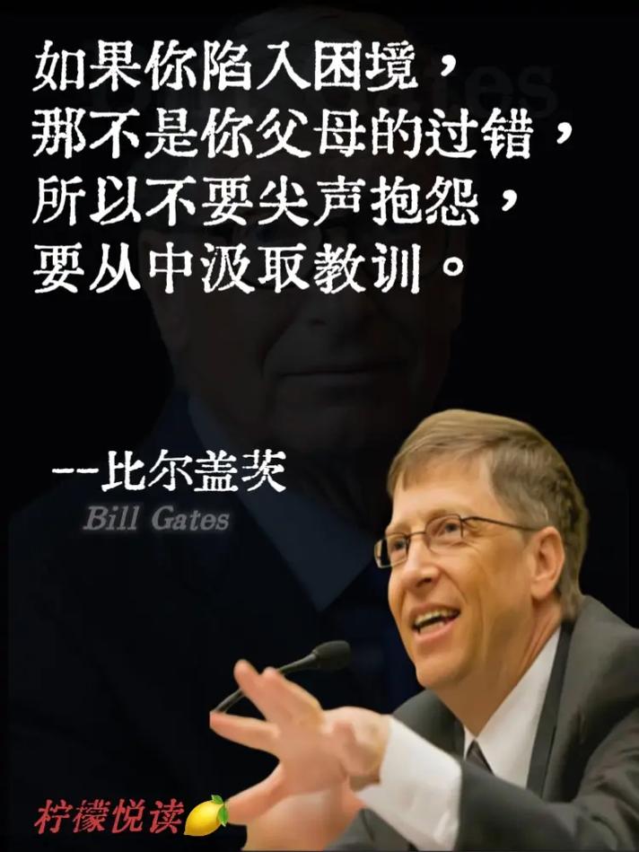比尔盖茨名言有何深意？-图2