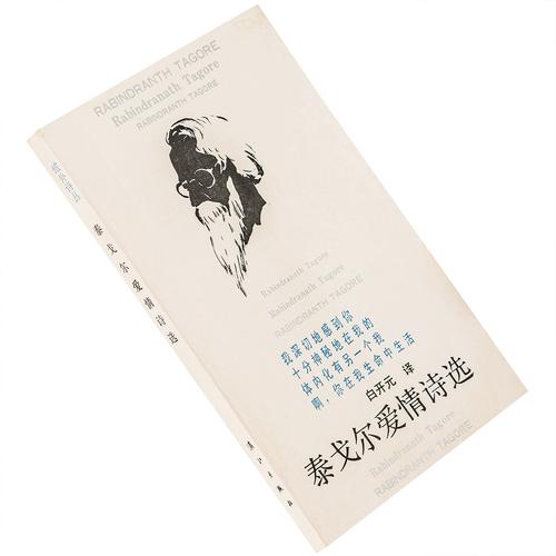 泰戈尔诗中藏着怎样的爱情？-图3