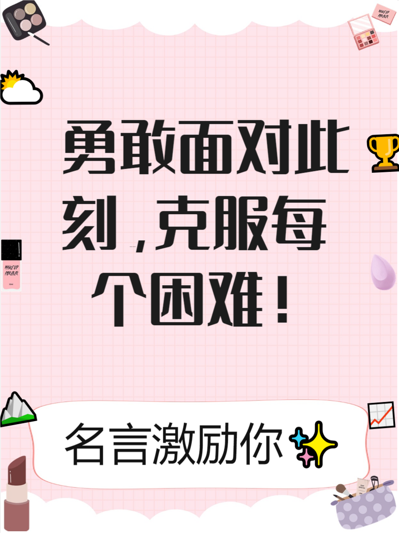 名言助我们乐观面对困难？-图1