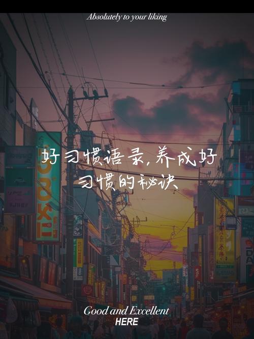 名言警句如何塑造好习惯?-图1 名言警句如何塑造好习惯?-图1
