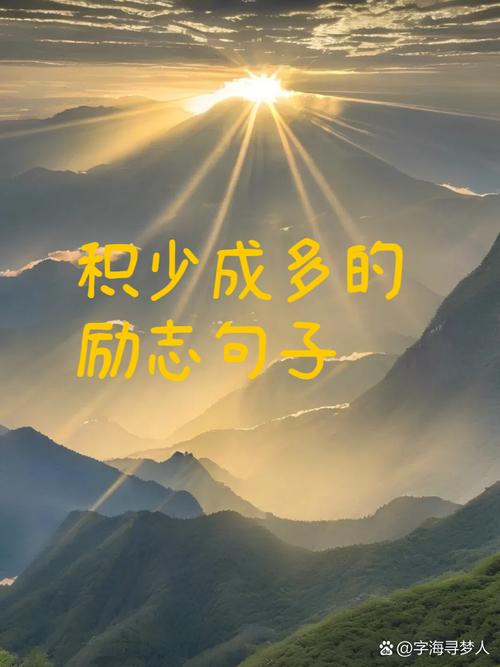 积少成多的名言-图1