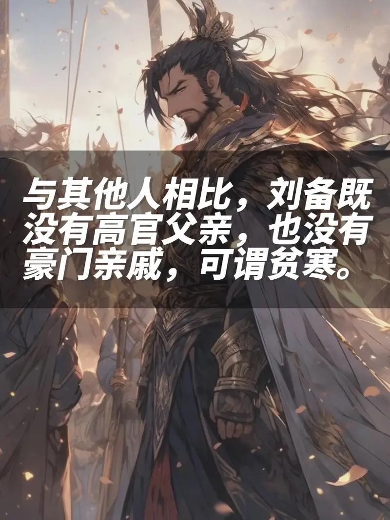 刘备有何经典名言?-图2 刘备有何经典名言?-图2