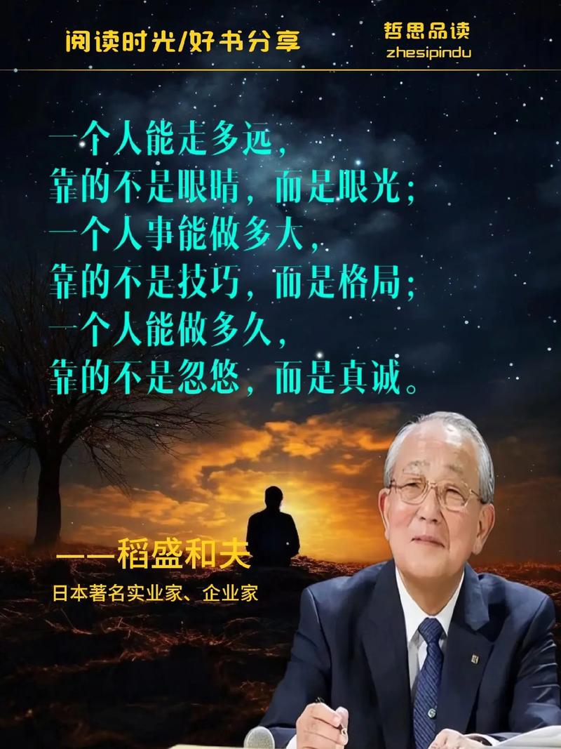 稻盛和夫名言，藏着怎样人生智慧？-图1
