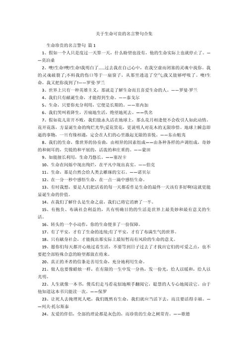 生命可贵的名言-图1