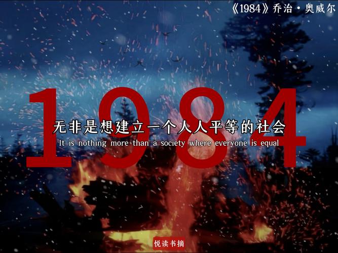 1984名言警醒什么？-图3