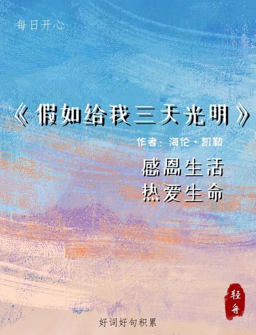 假如给我三天光明，何为诗歌真意？-图1