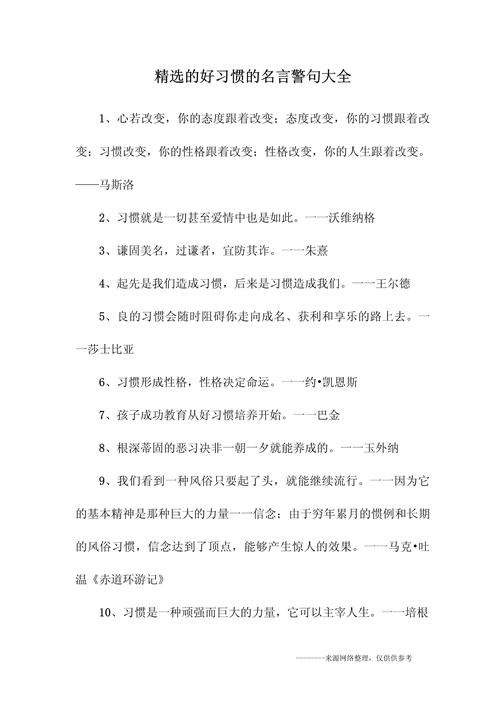 习惯名言,藏着什么智慧?-图1 习惯名言,藏着什么智慧?-图1