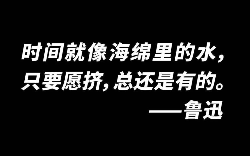 鲁迅名言如何教我们惜时？-图2