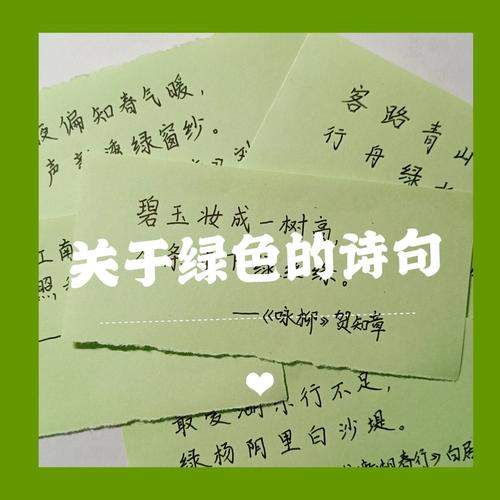 爱绿护绿诗何吟？-图1