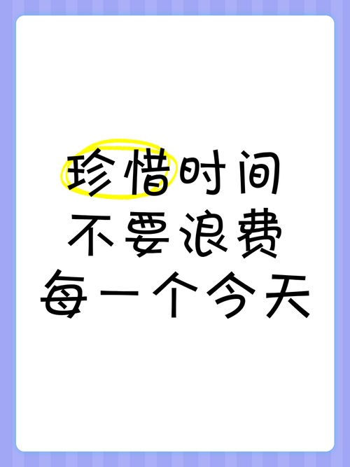 时间名言，如何善用？-图3
