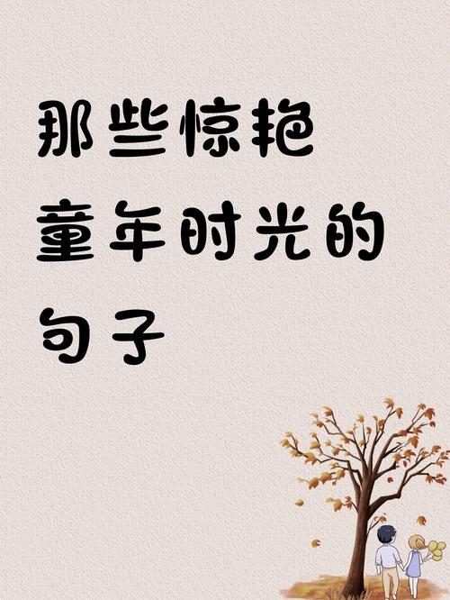童年名言藏着怎样的成长密码？-图1