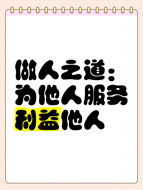 关于为人之道的名言-图3