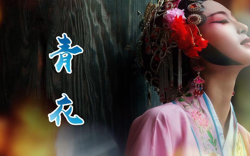 青衣诗中藏着什么魂灵？-图2