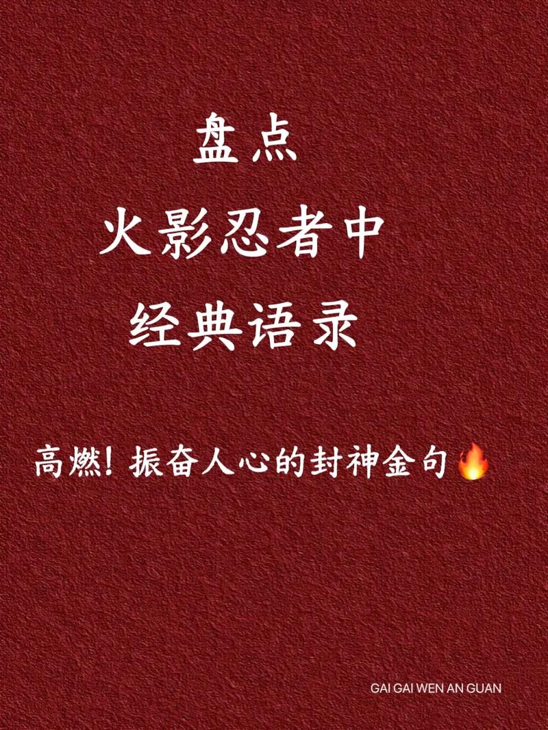 火影忍者名言有何深意？-图1