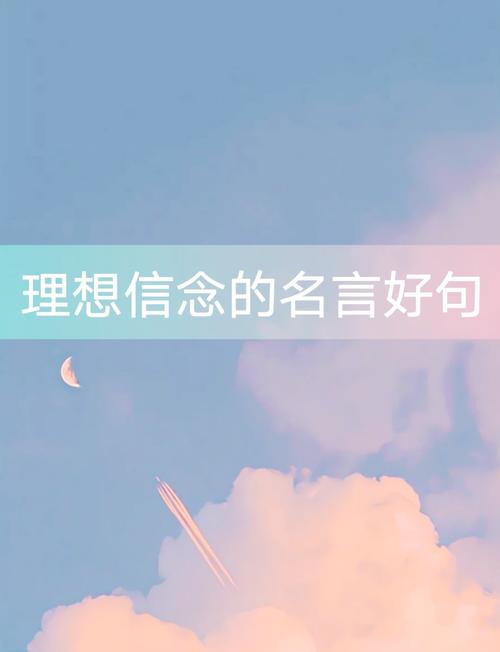 理想名言如何照亮人生?-图2 理想名言如何照亮人生?-图2
